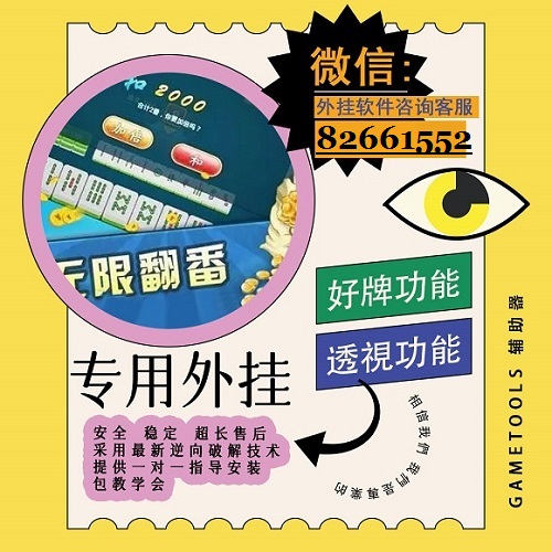 微信小程序微乐透视挂免费（微乐透视软件下载）