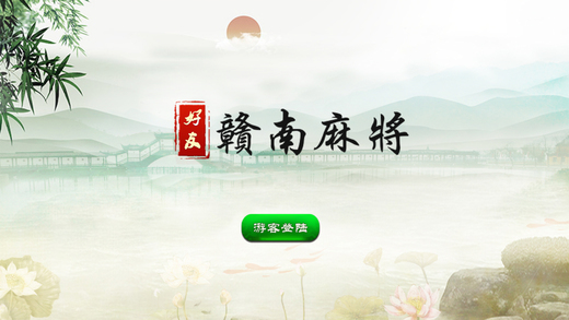 赣南麻将到底有没有挂的（赣南麻将必胜软件）