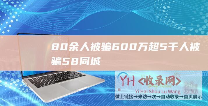 小伙说出58同城漏洞视频（58同城陷阱）