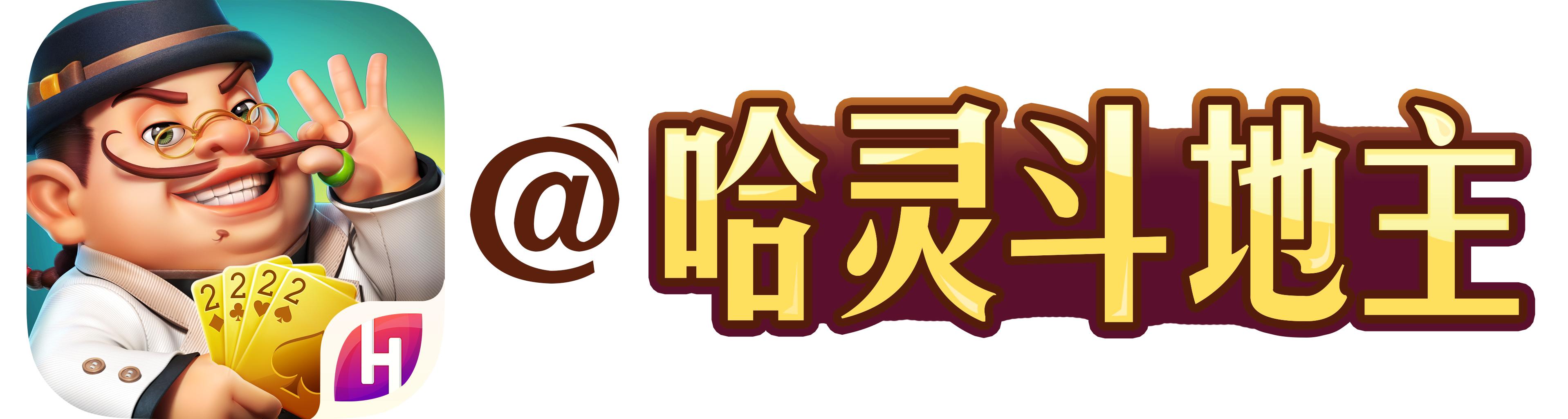 (2分钟介绍)“哈灵斗地主怎样拿好牌(确实有挂)-知乎