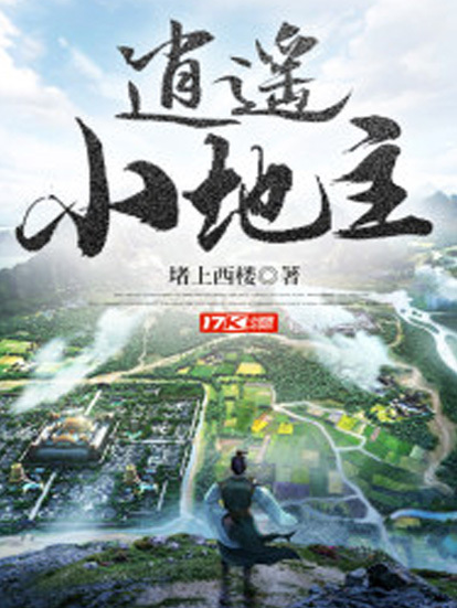 透视的小地主txt下载（透视小说完本免费下载）
