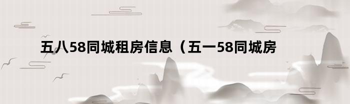 出租房子挂58同城怎么挂（在58同城挂出租房怎么挂呢）
