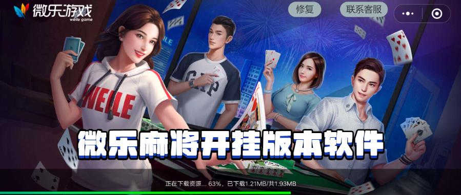 「热点资讯」微乐麻将挂视频!其实确实有挂